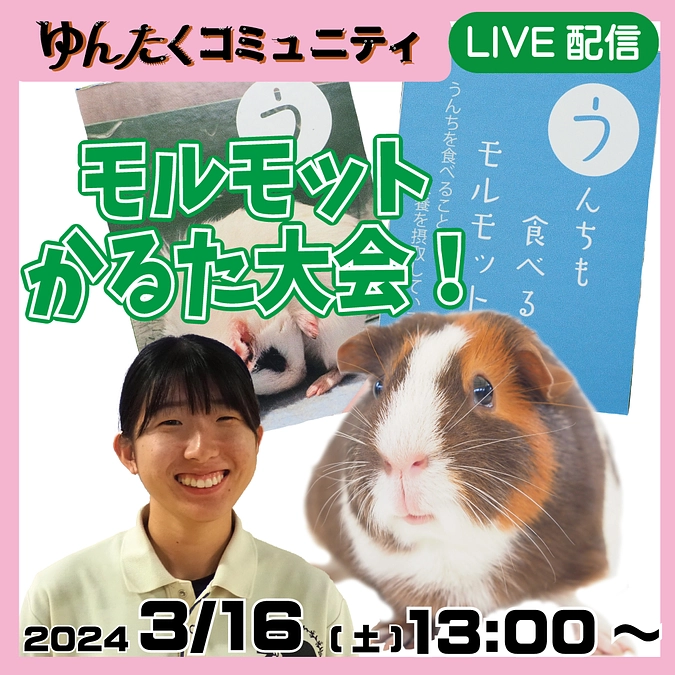 ゆんたくコミュニティ限定配信「モルモットかるた大会！」
