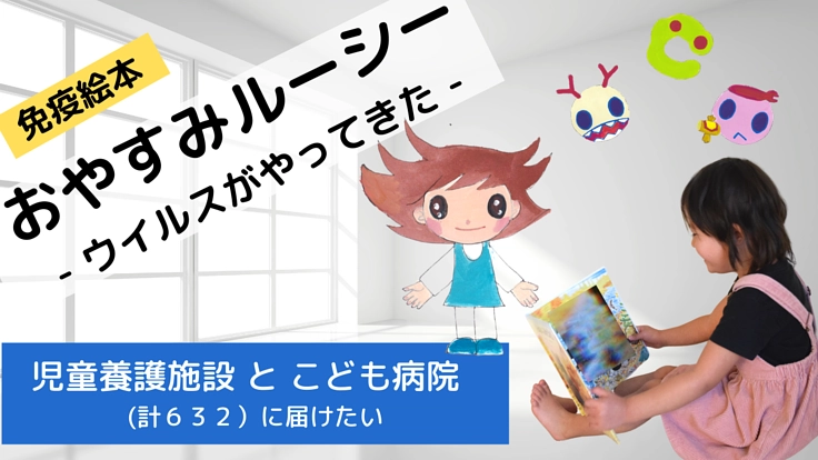 自分の体ってすごいんだ!今こそ、免疫の不思議を絵本で子どもたちに!