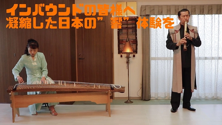 インバウンドの皆様へ 凝縮した日本の”響”体験を