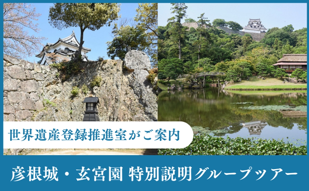 【世界遺産登録推進室がご案内】彦根城・玄宮園のグループツアー