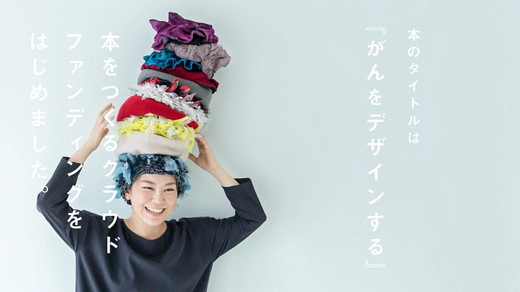 中島ナオはじめての書籍『がんをデザインする』を届けたい