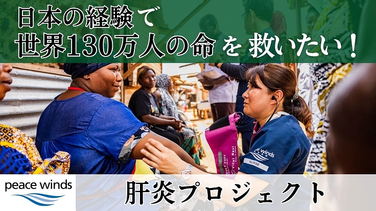 日本の経験で世界130万人の命を救いたい! 肝炎プロジェクト