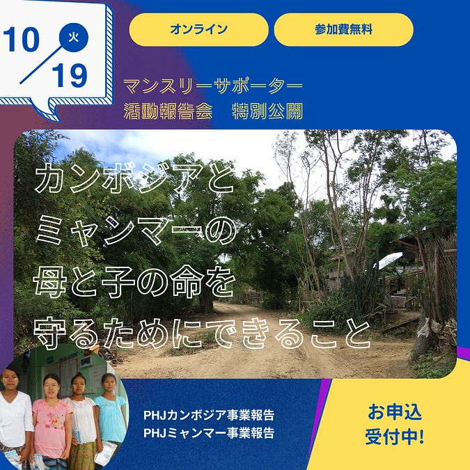 10/19 オンライン開催「カンボジアとミャンマーの母と子の命を守るためにできること」