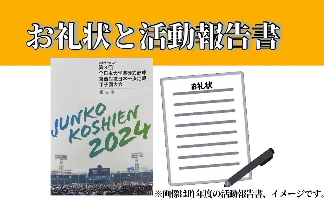 お礼状と活動報告書（HP記載※希望者のみ）【5,000円】