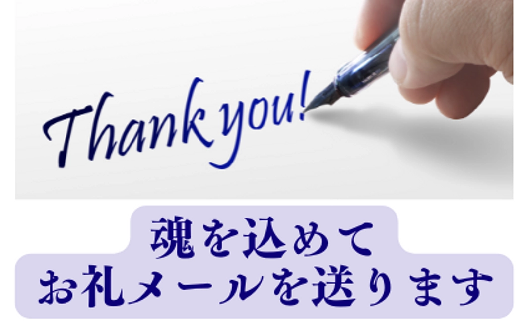 感謝のメールをさせていただきます
