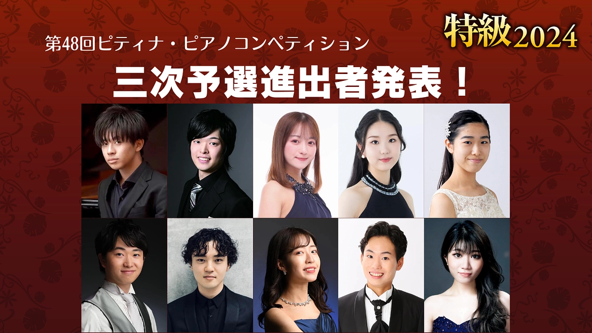 三次予選進出者発表！＆２台ピアノリハーサルの様子を少しお届けします