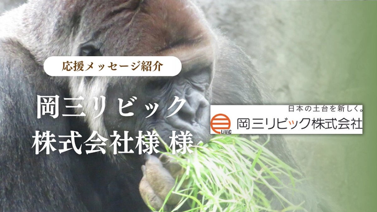 岡三リビック株式会社様からの応援メッセージのご紹介