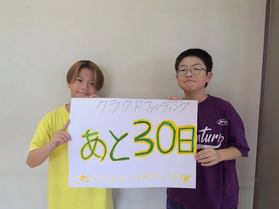 残り３０日！