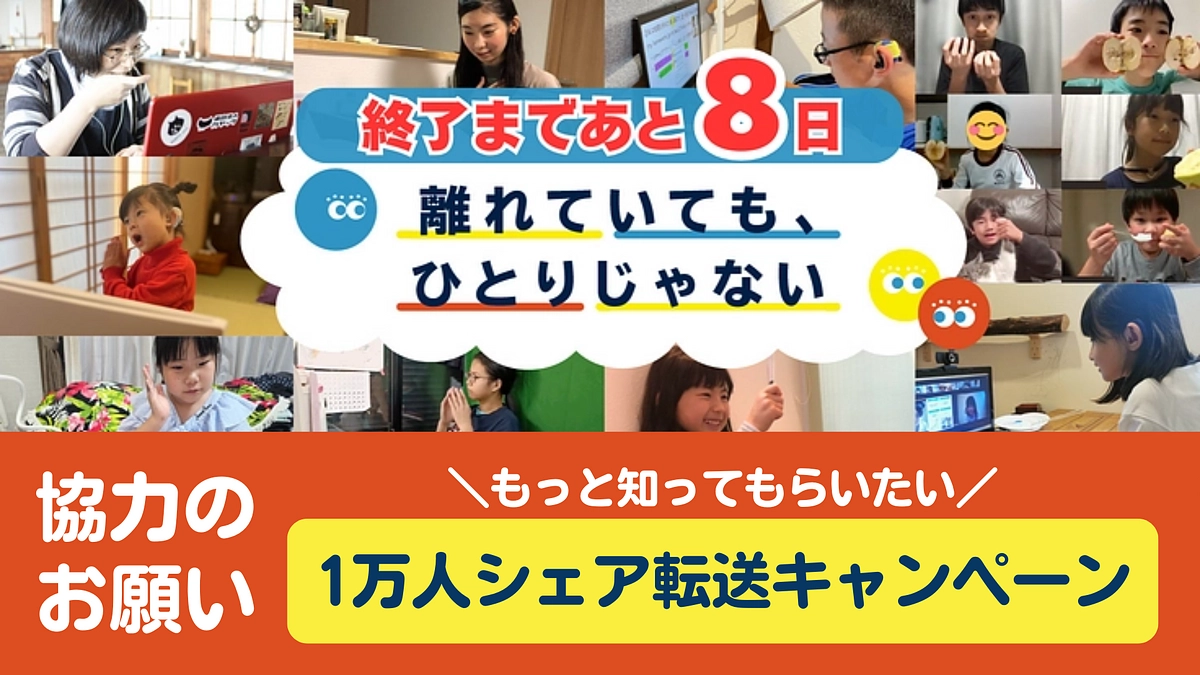 【大切なお願い】残り8日、1万人シェア転送キャンペーンを実施します！
