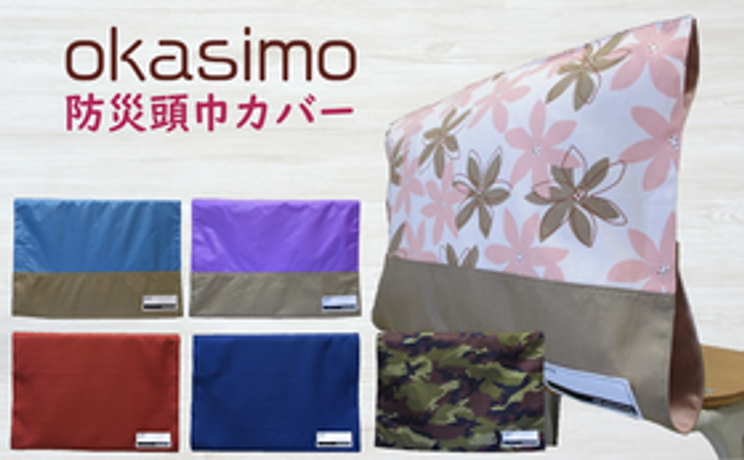 okasimo　防災頭巾カバー１枚