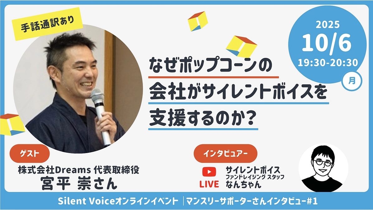 【寄付者インタビュー、ライブ配信のお知らせ】