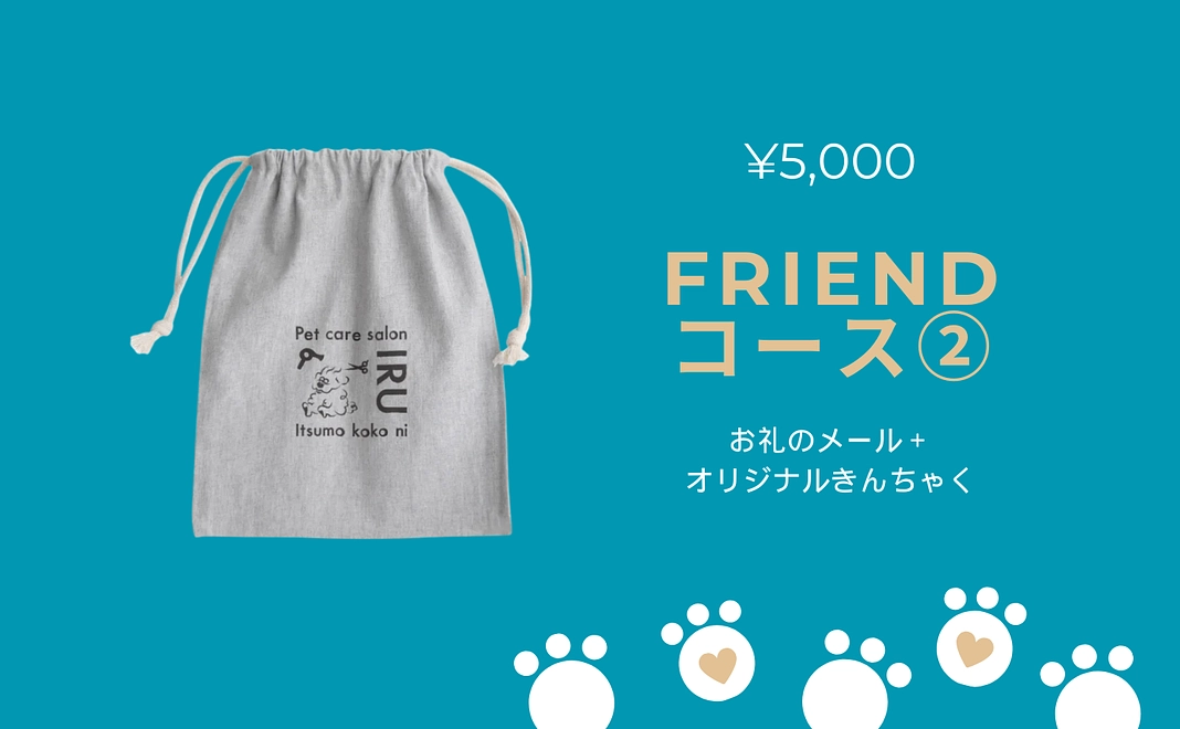 お礼のメール+オリジナルきんちゃく