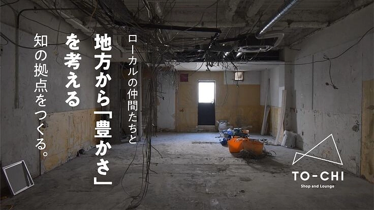 ローカルの仲間たちと地方から「豊かさ」を考える“知の拠点”をつくる