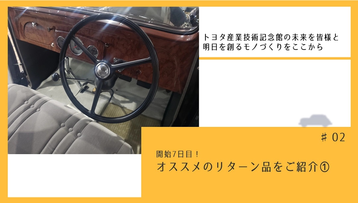 開始7日目！　オススメのリターン品をご紹介①