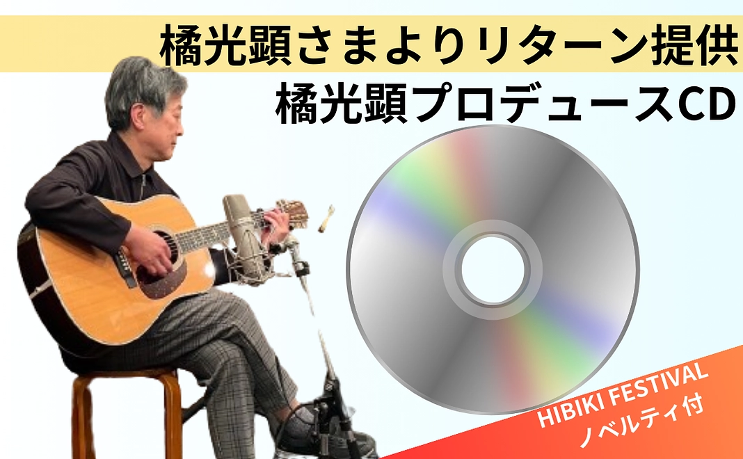 【限定10セット】橘光顕プロデュースによる音楽CD