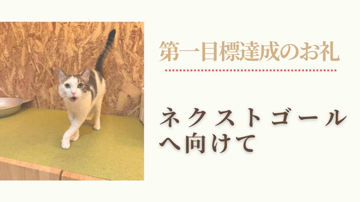 第一目標達成のお礼とネクストゴールへ向けて