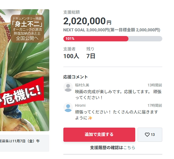 おかげさまで「第一目標金額達成！」ネクストゴールへ