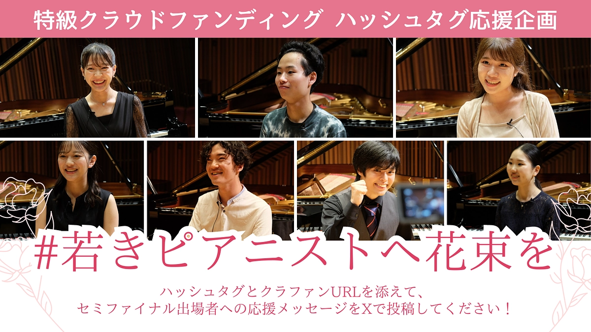 【#若きピアニストへ花束を】ハッシュタグ企画開催のお知らせ