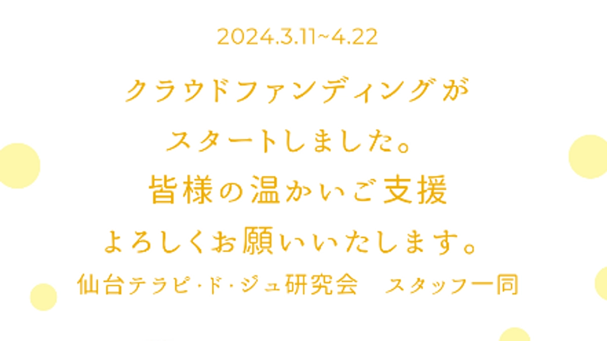 クラウドファンディングが始まりました！