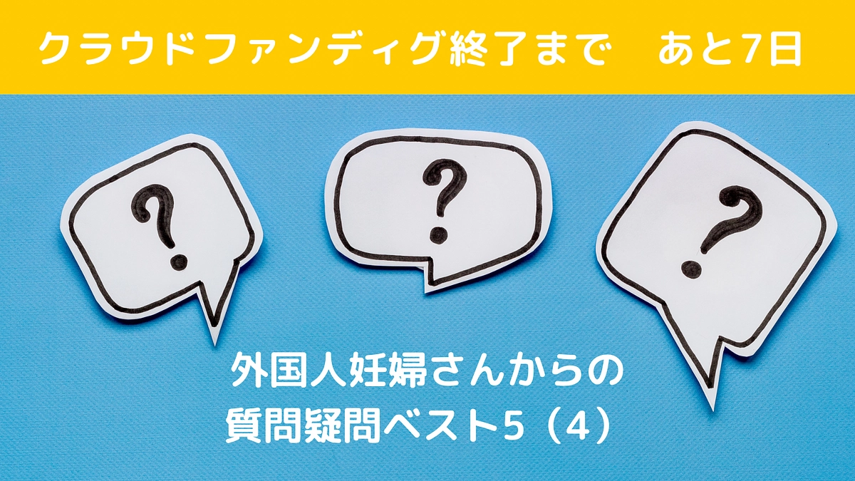 外国人妊婦さんからの質問疑問ベスト5と多文化共生の鍵（4) 日本で帝王切開が選べないのはどうして？