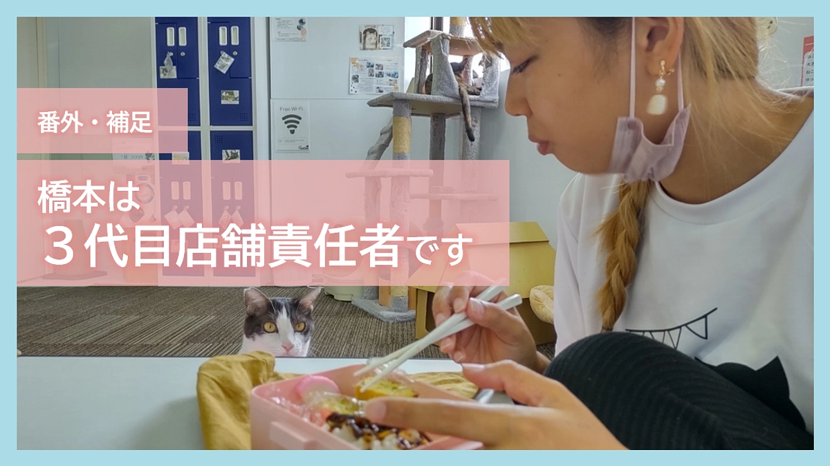 番外・補足｜橋本は3代目店舗責任者です