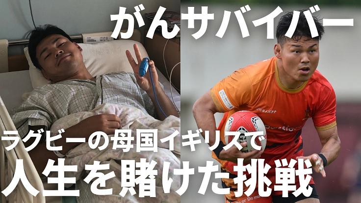 がんサバイバー ラグビーの母国イギリスで人生をかけた挑戦