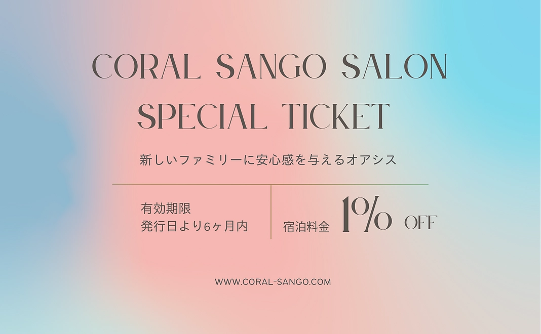 Coral Sango Salon ご招待コース｜ご宿泊料金1%OFFチケット