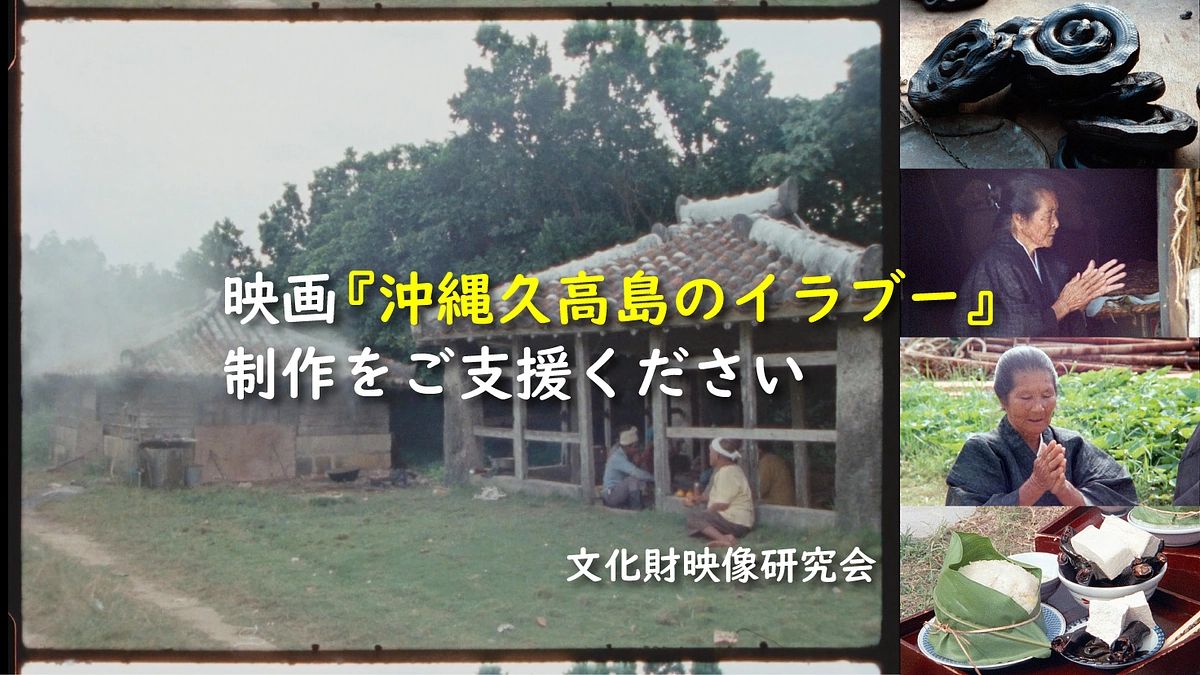 映画『沖縄久高島のイラブー』クラウドファンディング、残りあと一週間です！