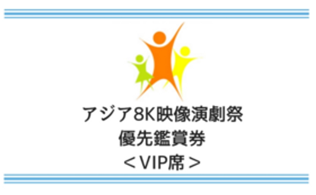 【Readyfor限定】《8K映像演劇祭》2作品モニター優先鑑賞権(坊っちゃん劇場鑑賞券付き)