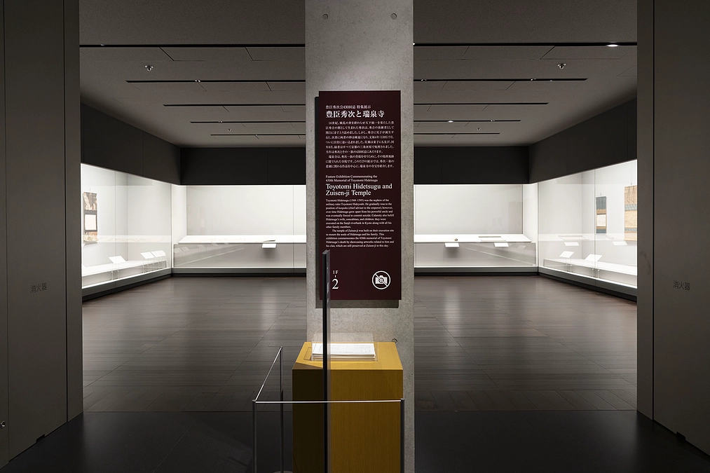 京都国立博物館　特集展示「豊臣秀次と瑞泉寺」終了のご報告