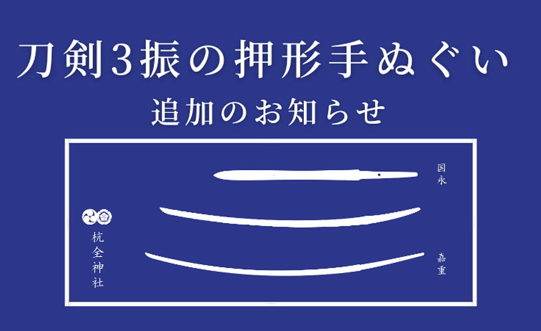 【新規返礼品】注染手ぬぐいコースのご紹介