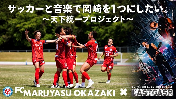 サッカーと音楽で岡崎を1つにしたい。～天下統一プロジェクト～
