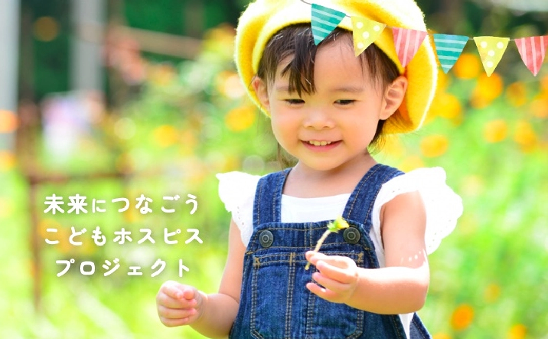 ①全国に「こどもホスピス」を設立する支援の一歩目のアクション！｜全額寄付コース5,000円