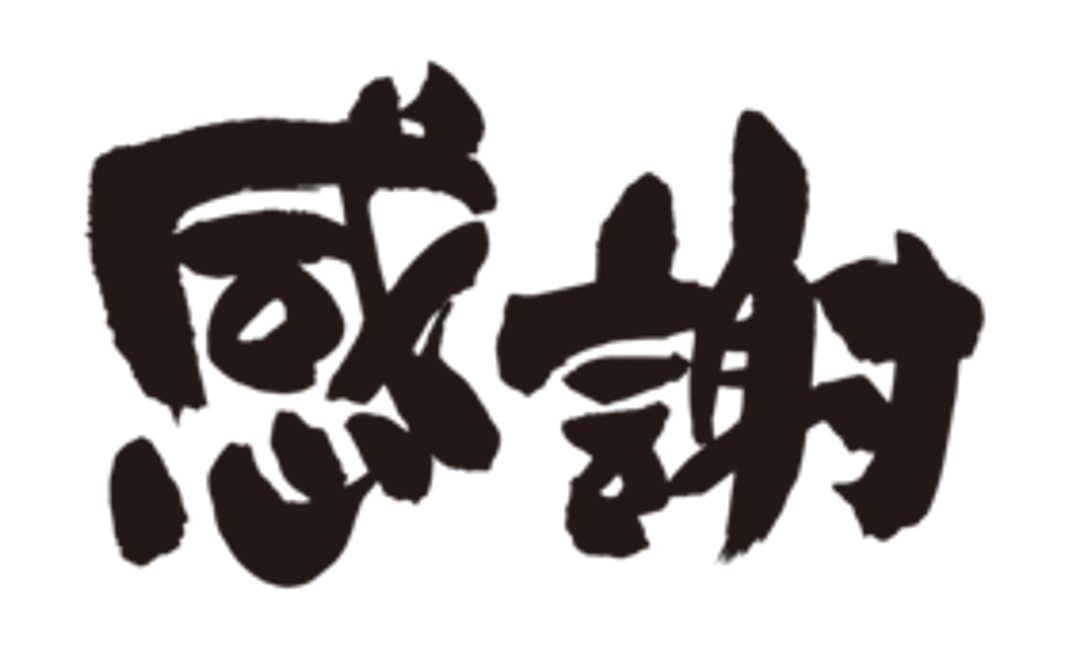 感謝のメール