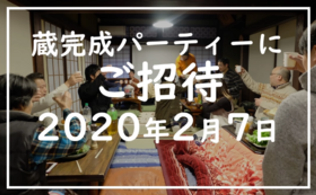 【ご支援者様限定！】蔵完成パーティーにご招待