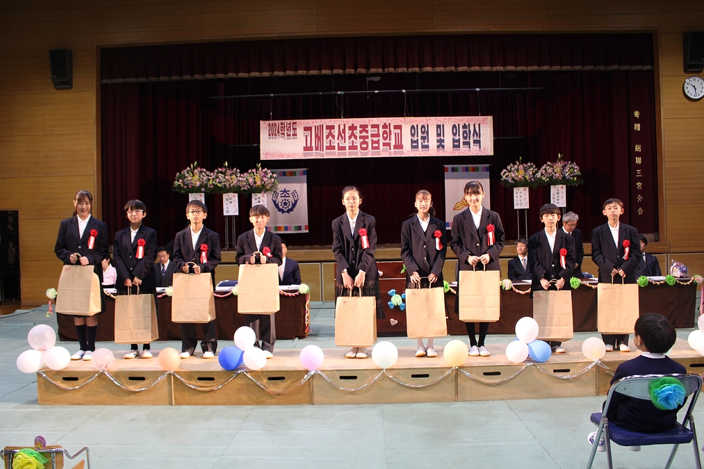 神戸朝鮮初中級学校　2024学年度　入園・入学式