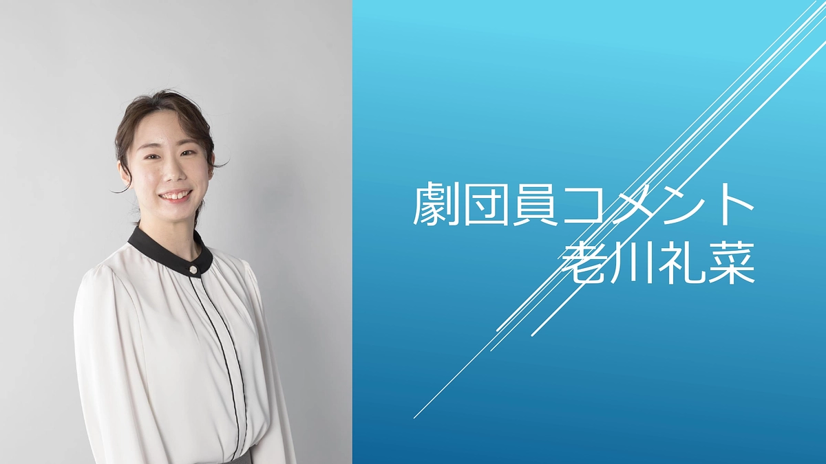[劇団員コメント]老川礼菜