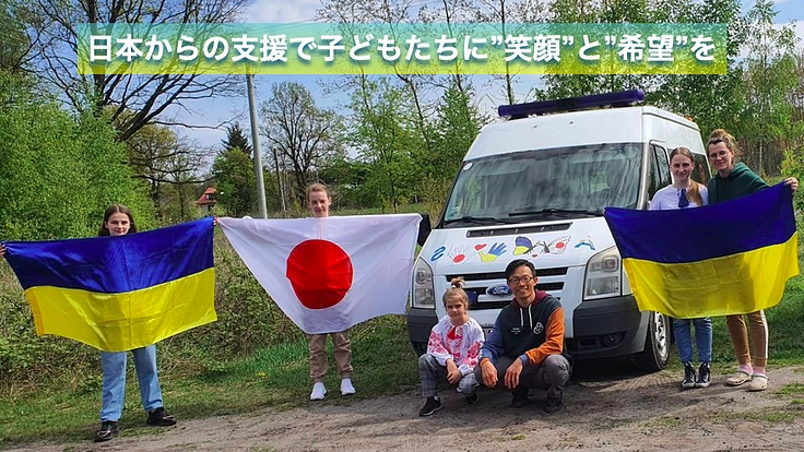 坂本龍太朗によるウクライナ支援|戦地の人々に必要な支援を届けたい