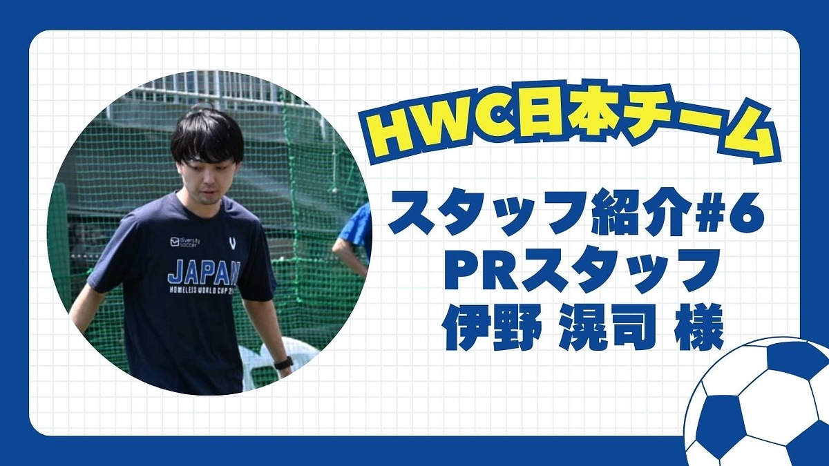 【日本チーム紹介】#6 PRスタッフ 伊野 滉司 様
