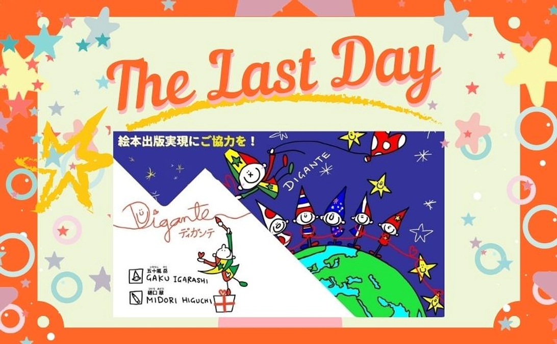 おかげ様で絵本プロジェクト★クラウドファンディングの最終日を迎えました！