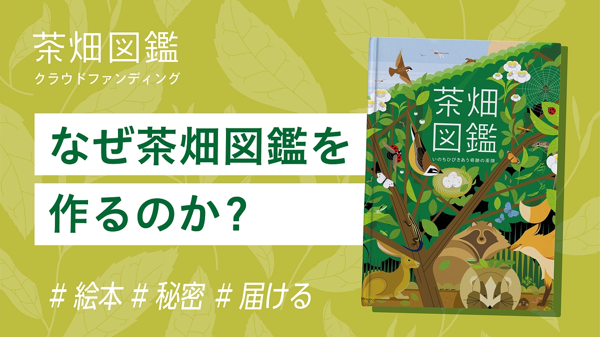 【詳しく②】なぜ茶畑図鑑を作るのか?