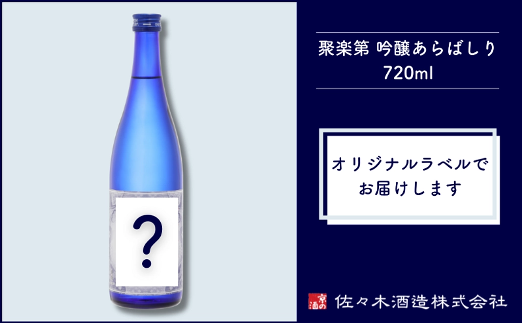 ＜京都市外在住の方および市内企業限定＞京都市動物園オリジナルラベルの日本酒