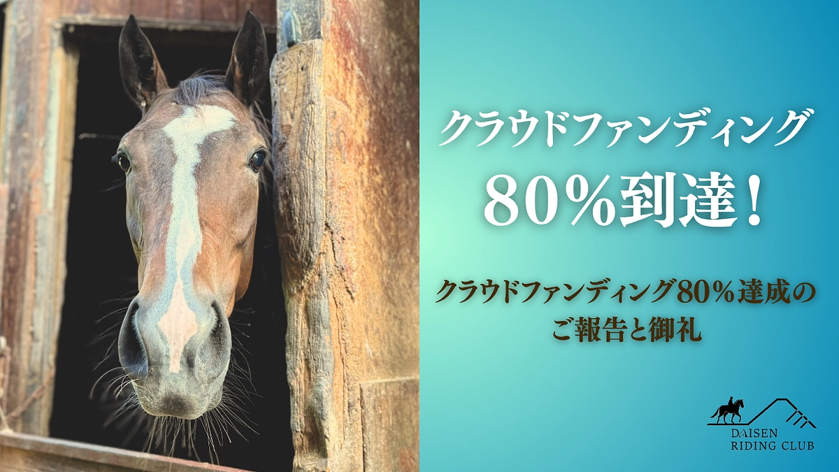 【クラウドファンディング80％達成のご報告と御礼】