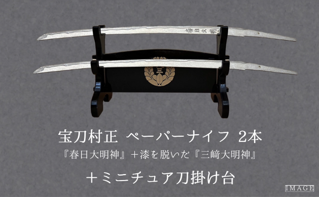 宝刀村正 ペーパーナイフ 2本＋ミニチュア刀掛け台コース