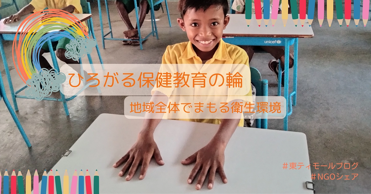 【シェア東ティモール活動通信２】ひろがる保健教育の輪：地域全体でまもる衛生環境