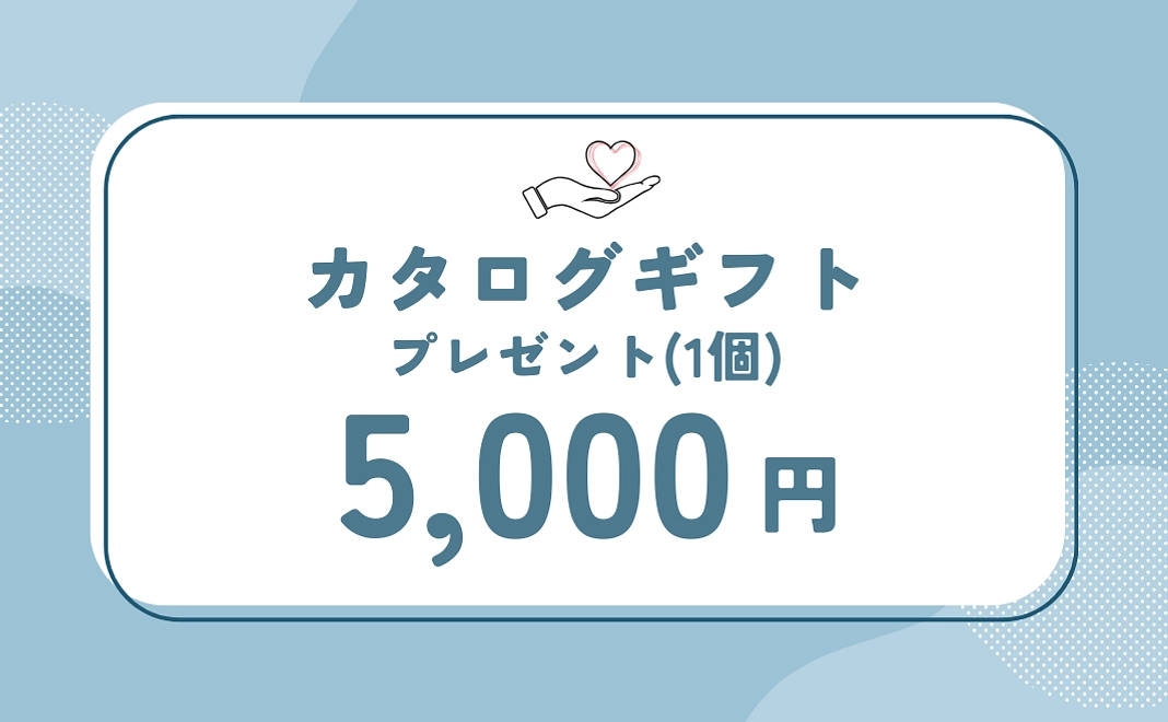 カタログギフトのプレゼント(1個)