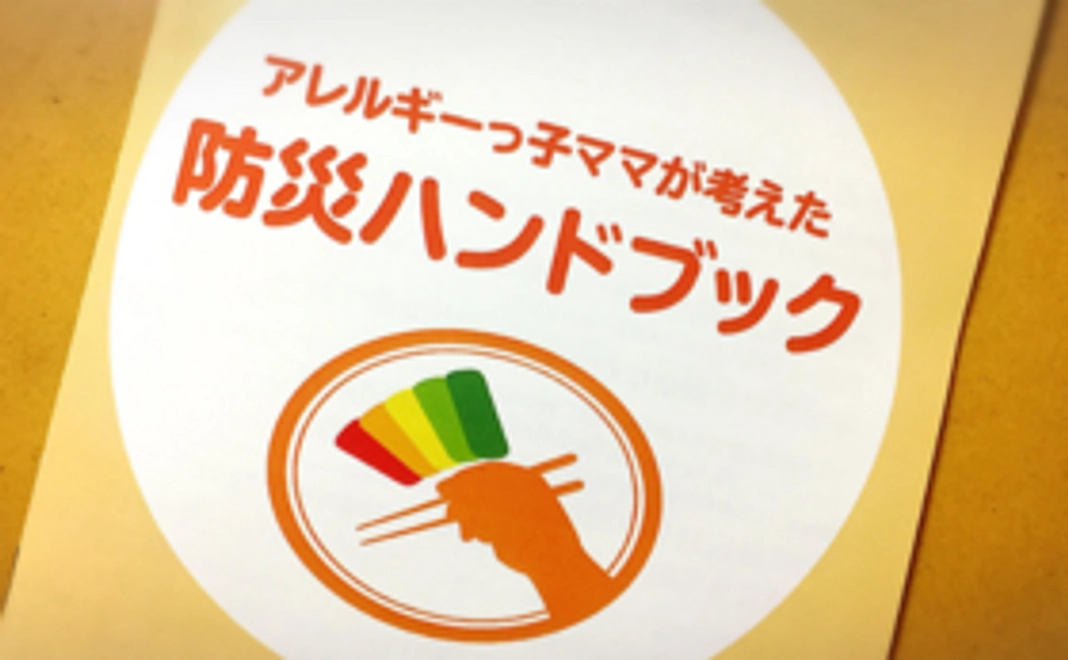 お礼のメッセージとアレルギーっ子ママが考えた防災ハンドブック3冊
