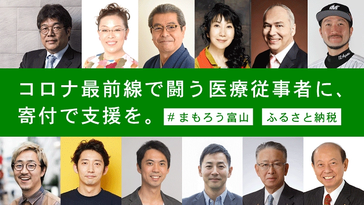 コロナ最前線で闘う医療従事者に、寄付で支援を#まもろう富山