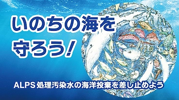 ALPS処理汚染水を海に捨てないで！海洋投棄を止める活動にご支援を のトップ画像