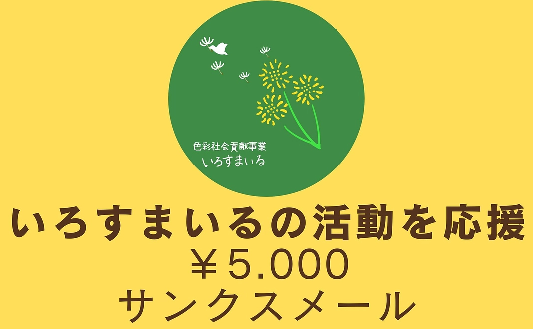 いろすまいるの活動を応援１